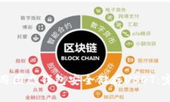 如何使用固态钱包安全储