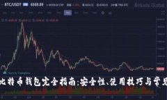 火币网友比特币钱包完全