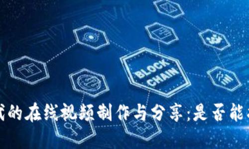 Web3时代的在线视频制作与分享：是否能拍摄视频？