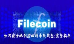 如何安全地创建比特币纸钱包：完整指南