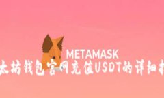 以太坊钱包官网充值USDT的详细指南