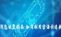 比特币钱包恢复指南：如何利用密语快速找回资