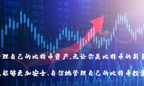    比特币钱包余额查询：如何快速准确地检查你的比特币资产  / 

 guanjianci  比特币余额查询, 比特币钱包, 区块链, 数字货币  /guanjianci 

什么是比特币钱包？
比特币钱包是一种数字钱包，可以用来存储、发送和接收比特币。它不仅是一种存储工具，还充当了用户与比特币网络的界面。比特币钱包可以分为多种类型，包括软件钱包、硬件钱包和纸钱包等。每种钱包都有其特定的优缺点，但它们的共同点是允许用户访问和管理他们的比特币资产。

为什么要查询比特币钱包余额？
定期查询比特币钱包余额是管理数字货币投资的一个重要环节。这不仅能帮助投资者把握市场动态，还能及时发现账户中的异常情况。余额查询有助于用户了解自己的投资状况，判断是否需要调整投资策略。例如，当比特币价格上涨时，投资者可能会选择卖出一部分资产；反之，当价格下跌时，则可能考虑增持。

如何查询比特币钱包余额？
查询比特币钱包余额的方法有很多，主要包括以下几种：
ul
    li通过钱包软件直接查询：这是最简单的方法。用户只需打开比特币钱包软件，即可看到当前账户的余额。/li
    li使用区块链浏览器：区块链浏览器如Blockchair或Blockchain.com，可以通过输入钱包地址查询余额。这种方法适合那些可能遗忘了钱包密码，但仍想查询余额的用户。/li
    li通过API获取余额：如果你是开发者，可以使用比特币相关的API来查询钱包余额。这种方法需要一定的编程知识。/li
/ul

如何确保查询的安全性？
在数字货币投资中，安全性是一个至关重要的方面。在查询比特币钱包余额时，用户需注意以下几点：
ul
    li使用官方网站：查询余额时应确保使用的是官方钱包软件或知名的区块链浏览器，避免某些钓鱼网站盗取个人信息。/li
    li避免在公共网络下查询：不应在公开Wi-Fi下查询余额，以防遭到黑客的攻击。/li
    li使用双重认证功能：如果钱包软件支持双重认证，用户应尽量开启此功能，以增加账户的安全性。/li
/ul

查询比特币钱包余额的常见问题
在进行比特币余额查询时，用户可能会遇到一些问题，以下是几个常见问题以及详细解答：

1. 如何确认我的比特币钱包地址是否正确？
为了确认你的比特币钱包地址是否正确，可以采取以下几个步骤：
首先，检查钱包地址的长度和格式。比特币地址通常以数字1或3开头，长度为26到35个字符。如果地址不符合这些特征，很可能是错误的。
其次，可以使用区块链浏览器进行验证。在浏览器中输入你的钱包地址，如果查询结果显示未找到余额或交易记录，则说明地址可能是错误的。
最后，记住在分享或使用钱包地址时要谨慎。尽量通过安全的方式（如直接复制粘贴）获取地址，避免手动输入时出现错误。

2. 若我丢失了钱包密码，该如何找回我的比特币？
若用户丢失了比特币钱包密码，可以尝试以下方法找回：
首先，查看是否有备份。在创建比特币钱包时，一般会要求用户生成助记词或私钥。用户应在安全的地方存储这些信息，通过助记词或私钥可以恢复钱包。
其次，可以尝试使用钱包服务商提供的找回功能。一些钱包软件会提供找回密码的选项，通常需要验证你的身份，包括邮箱、手机等信息。
如果以上方法均无效，可能需要寻求专业服务的帮助。请注意在选择服务时，要确保其信誉和安全性，以避免进一步的资产损失。

3. 查询钱包余额时遇到太长时间未更新，怎么办？
如果在查询比特币钱包余额时，发现余额长时间未更新，可以尝试以下几种方法解决：
首先，确保网络连接正常。比特币钱包通常需要与网络同步，检查你的互联网连接是否稳定。
其次，重启钱包应用程序。有时候，简单的应用程序重启就能解决更新缓慢的问题。关闭钱包，然后重新打开，查看余额是否已经更新。
最后，检查是否存在软件更新。钱包软件的版本过旧，可能导致同步问题。定期更新软件能确保其功能正常和安全性。

4. 如何选择适合自己的比特币钱包？
选择适合自己的比特币钱包，需要考虑以下几个因素：
首先，你的使用目的。如果你只是进行小额的交易或投资，可以选择软件钱包或在线钱包，其操作简单、功能齐全；如果需要长期存储大量比特币，建议选择硬件钱包，它们的安全性更高。
其次，关注安全性。查看钱包的安全措施，比如是否支持双重认证、是否有备份恢复选项等，这些都能影响你资产的安全。
最后，用户界面和易用性也很重要。选择一个你觉得界面友好、易于操作的钱包，让你的使用体验更佳。

5. 如何查看比特币的实时价格变化？
查看比特币的实时价格变化，可以通过以下几种方式：
首先，可以使用各大加密货币交易所的官网或APP。这些平台通常提供实时的比特币价格，用户可以方便地查询和交易。
其次，有许多加密货币行情网站，如CoinMarketCap、CoinGecko等，这些网站会提供所有主流加密货币的实时价格、涨跌幅等信息。
最后，一些手机应用程序也能提供实时价格提醒，用户可以根据个人需求设置价格警报，及时捕捉市场变化。

总结
比特币钱包余额查询是数字货币投资中不可或缺的一部分。通过了解查询方法、确保安全性以及处理常见问题，用户可以更有效地管理自己的比特币资产。无论你是比特币的新手还是经验丰富的投资者，正确使用钱包和实时关注资产状况都是成功投资所必需的。

这篇文章不仅详细介绍了比特币钱包余额查询的各个方面，还回答了可能面临的问题，帮助用户在这个日益复杂的数字货币世界中，能够更加安全、自信地管理自己的比特币投资。
