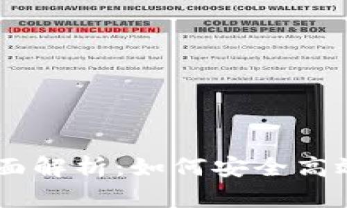 比特币IM手机钱包全面解析：如何安全高效地管理你的数字资产