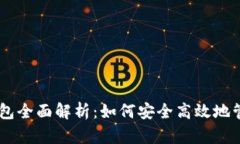 比特币IM手机钱包全面解析