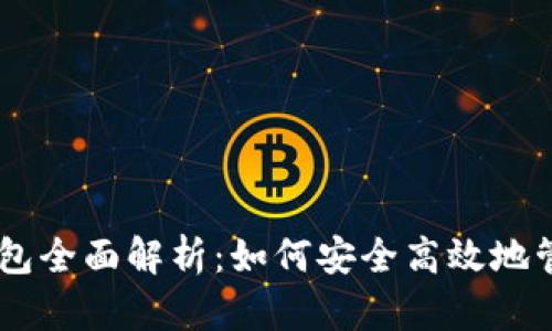 比特币IM手机钱包全面解析：如何安全高效地管理你的数字资产