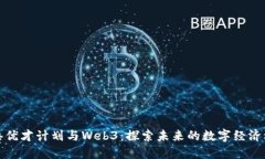 香港优才计划与Web3：探索