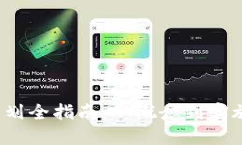 Web3产品策划全指南：从概念到实施的完整流程