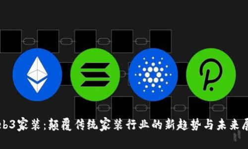Web3家装：颠覆传统家装行业的新趋势与未来展望