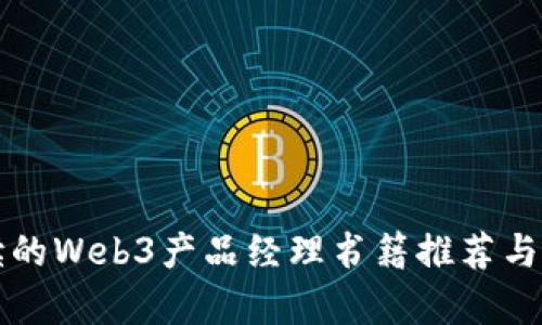 必读的Web3产品经理书籍推荐与解析