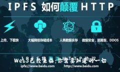 Web3已经来临：你需要知道