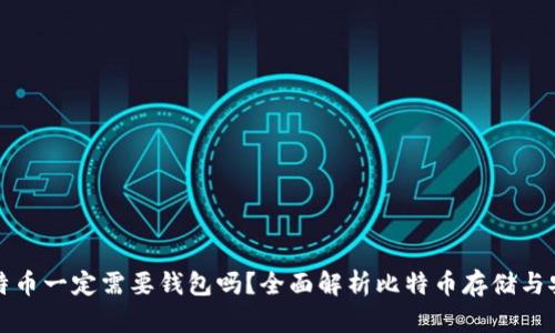 比特币一定需要钱包吗？全面解析比特币存储与安全