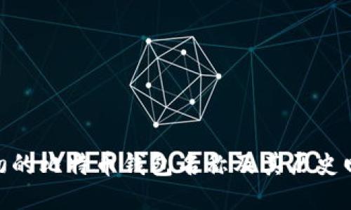 最初的比特币钱包名称及其历史回顾