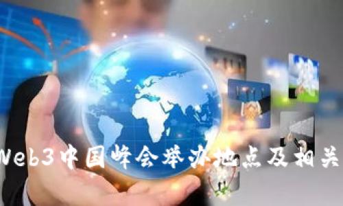 2023年Web3中国峰会举办地点及相关信息解析