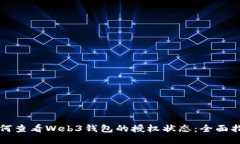 如何查看Web3钱包的授权状