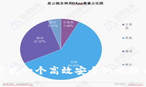 如何开发一个高效安全的比特币钱包