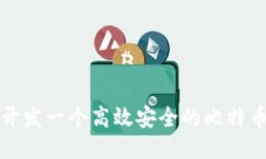 如何开发一个高效安全的