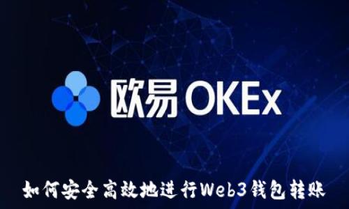  
如何安全高效地进行Web3钱包转账