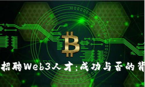 周星驰招聘Web3人才：成功与否的背后故事