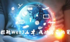 周星驰招聘Web3人才：成功与否的背后故事