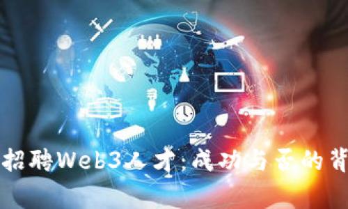 周星驰招聘Web3人才：成功与否的背后故事