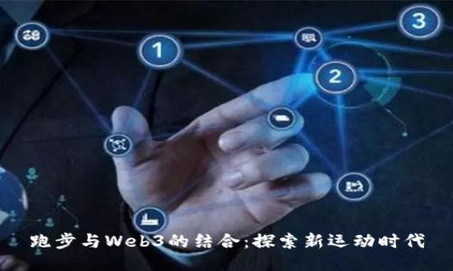 跑步与Web3的结合：探索新运动时代