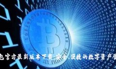 小狐钱包官方最新版本下载：安全、便捷的数字