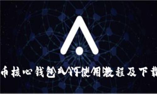 比特币核心钱包入门使用教程及下载指南