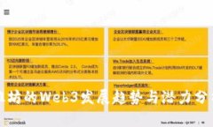 潍坊的Web3发展趋势与潜力