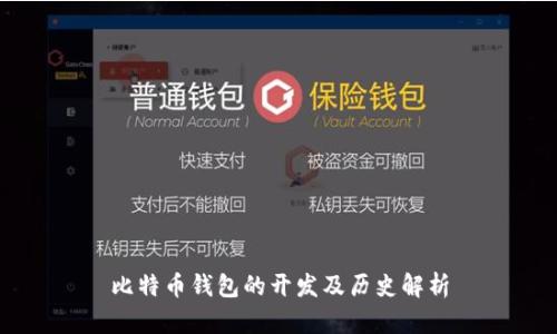 比特币钱包的开发及历史解析