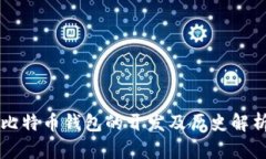 比特币钱包的开发及历史解析