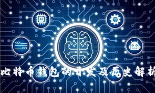 比特币钱包的开发及历史解析