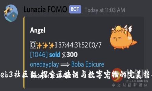 Web3社区猫：探索区块链与数字宠物的完美结合
