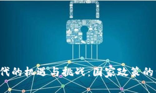 中国在Web3时代的机遇与挑战：国家政策的认可与发展前景