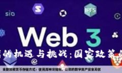 中国在Web3时代的机遇与挑战：国家政策的认可与