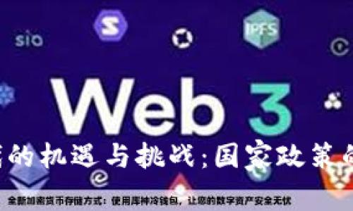 中国在Web3时代的机遇与挑战：国家政策的认可与发展前景
