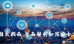 USDT钱包的转入与转出指南：全面解析如何安全高