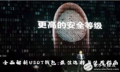 全面解析USDT钱包：最佳选择与使用指南