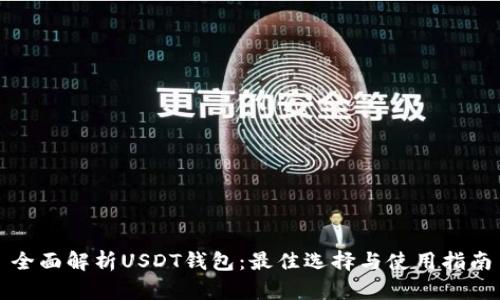全面解析USDT钱包：最佳选择与使用指南
