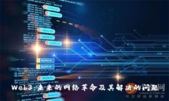 Web3：未来的网络革命及其