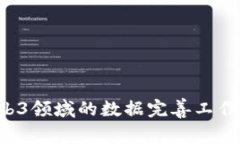 深入探讨Web3领域的数据完