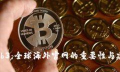揭秘Web3：全球海外官网的