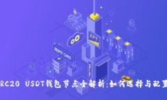 ERC20 USDT钱包节点全解析：