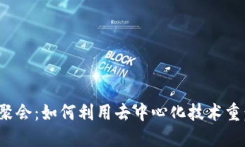 Web3商业聚会：如何利用去中心化技术重塑商业格局