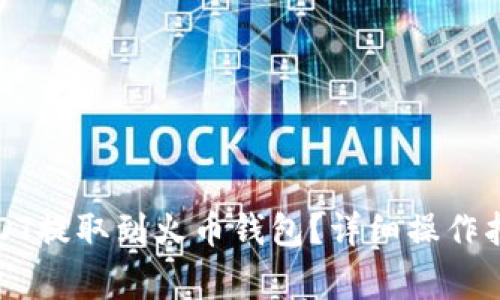 如何将火币里的USDT提取到火币钱包？详细操作指南及常见问题解答