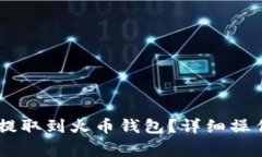 如何将火币里的USDT提取到