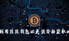 如何利用鼓鼓钱包以更优价格获取比特币
