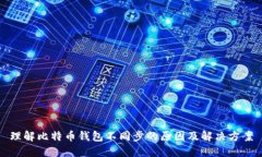 理解比特币钱包不同步的原因及解决方案