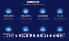 USDT冷钱包是否需要实名？全面解析