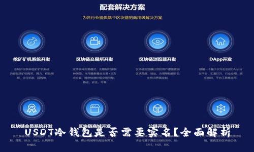USDT冷钱包是否需要实名？全面解析